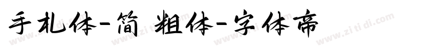 手札体-简 粗体字体转换